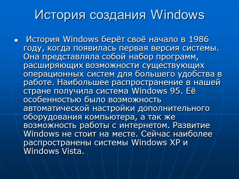 История создания Windows    История Windows берёт своё начало в 1986 году,